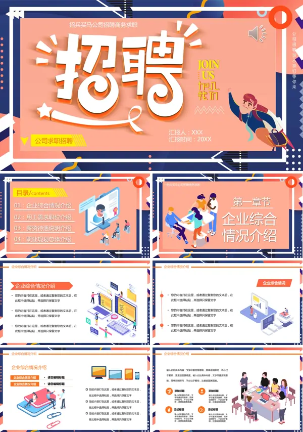 企业招聘PPT范文