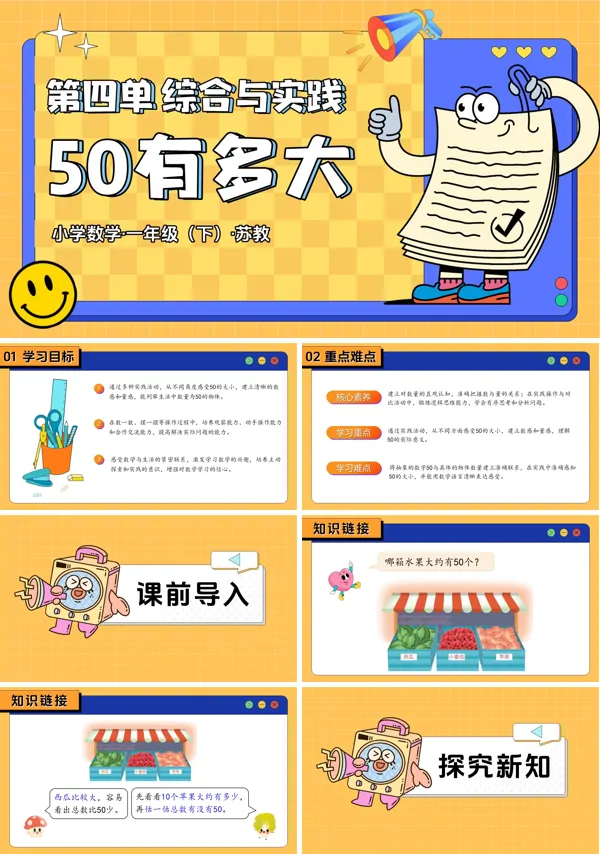 一年级下册 苏教 第四单元 综合与实践：50有多大（教学课件）ppt课件（教案+分层作业+学习任务单）