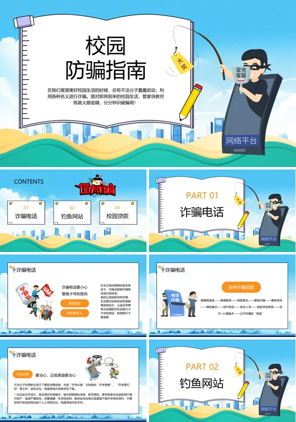 小学生防诈骗PPT主题班会