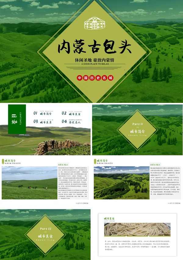 内蒙古包头旅游攻略PPT