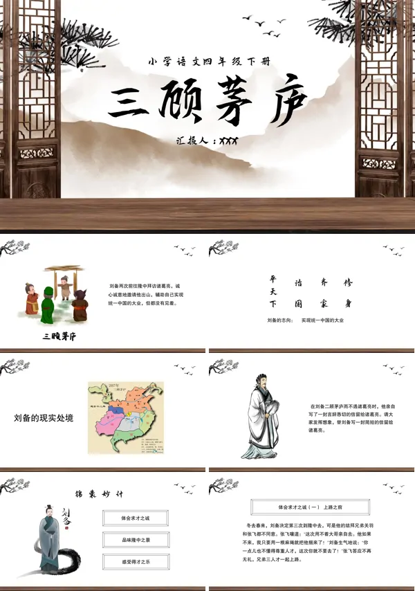 九年级上册三顾茅庐ppt优秀课件