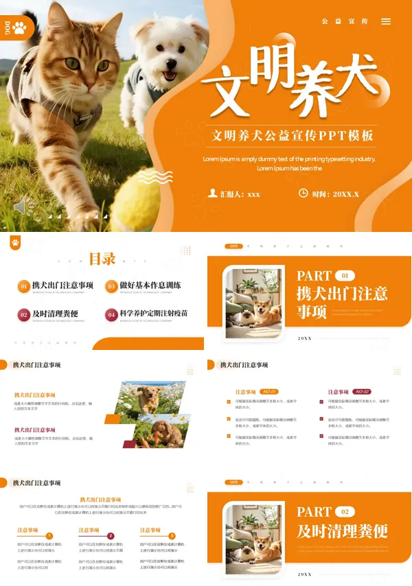 文明养犬公益宣传推广PPT（无内容）模板
