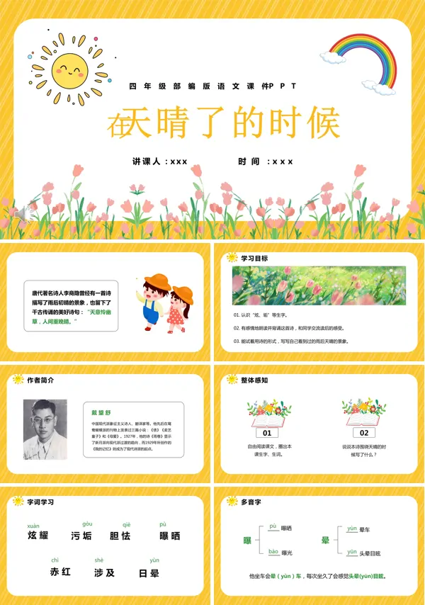 部编小学语文四年级下册《在天晴了的时候》PPT课件
