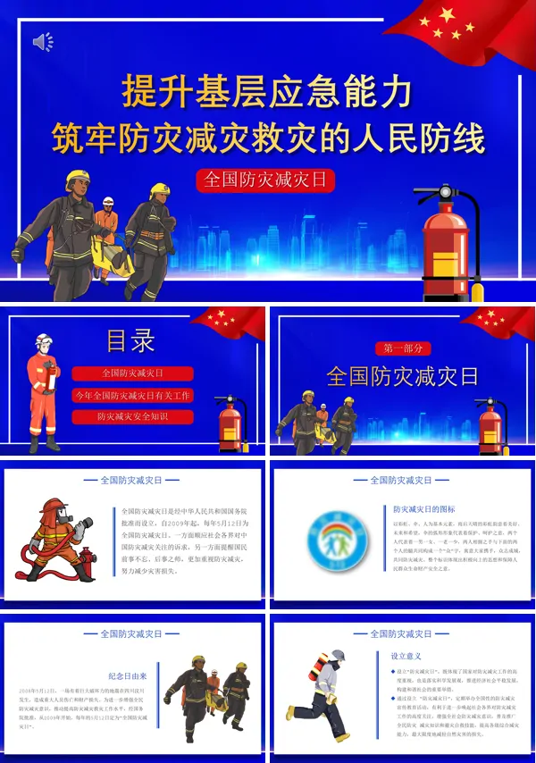 防灾减灾日PPT