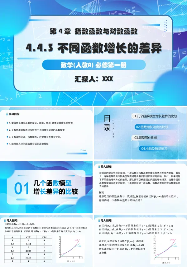 人教A高一数学必修第一册4.4.3不同函数增长的差异PPT课件含教案