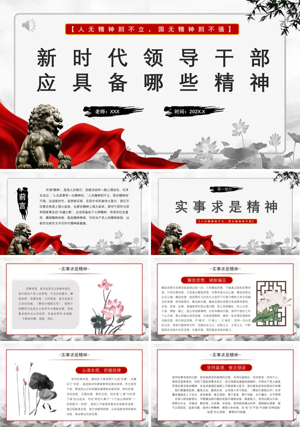 2024年新时代领导干部应具备哪些精神PPT专题党课