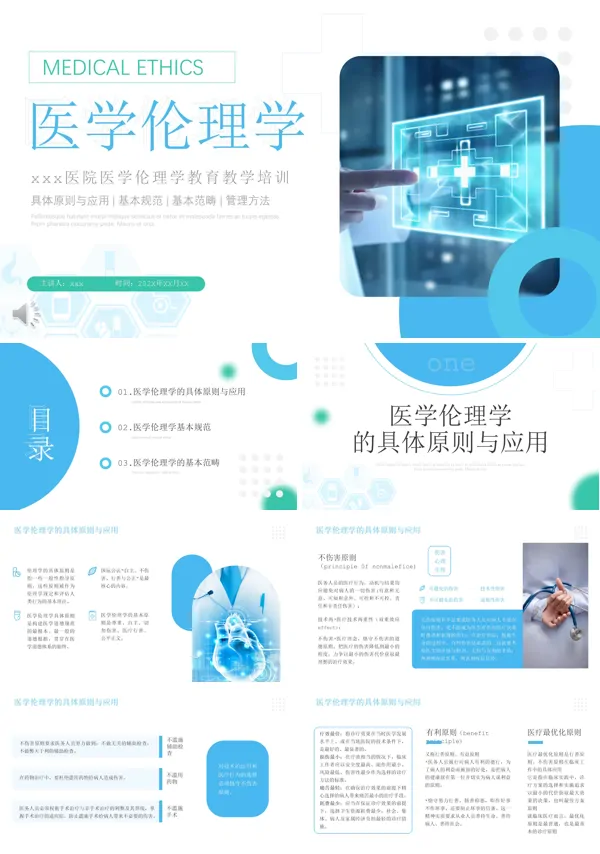 医学伦理学医院教育教学培训课件PPT模板