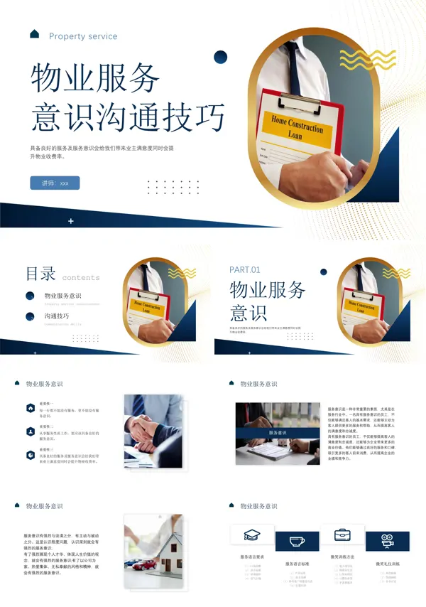 物业服务意识培训PPT模板