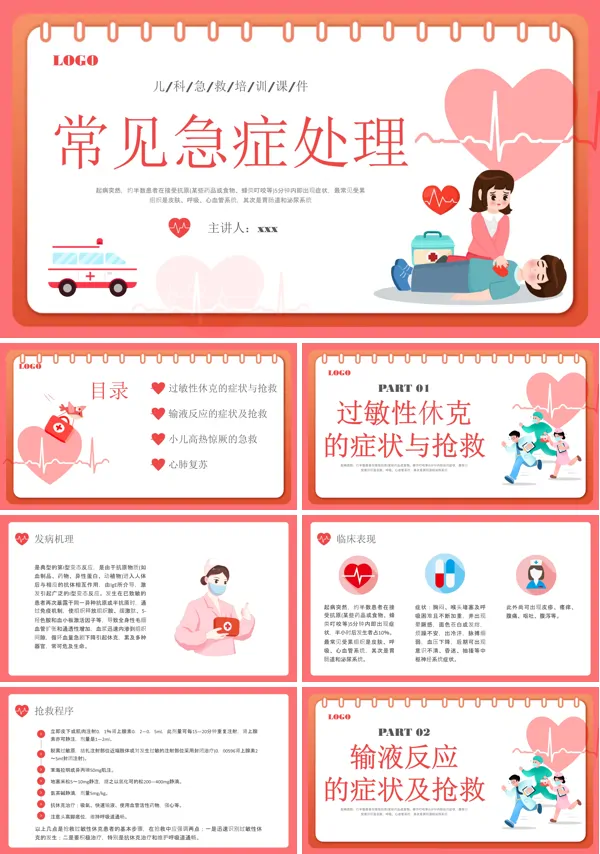 儿科急救知识培训PPT模板含讲稿