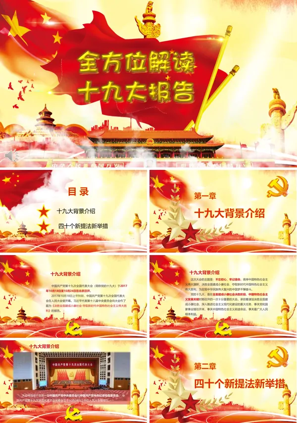 全方位解读党的十九大报告PPT模板