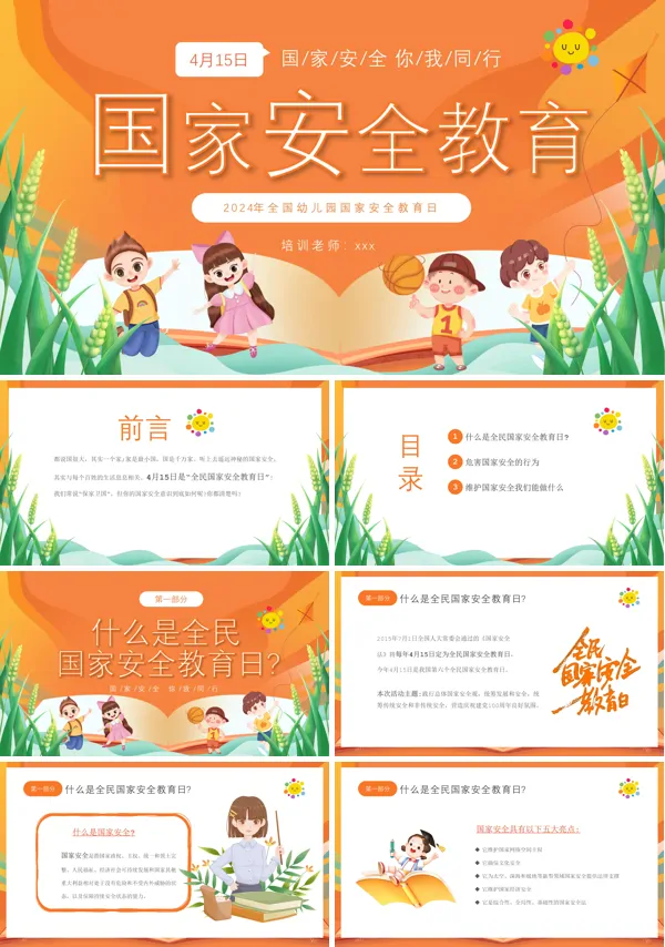 2024年幼儿园国家安全教育日主题班会PPT模板