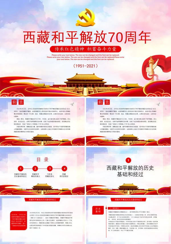 庆祝西藏和平解放70周年PPT模板