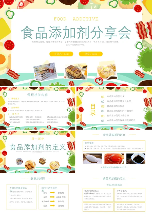 食品添加剂分享会PPT动态模板