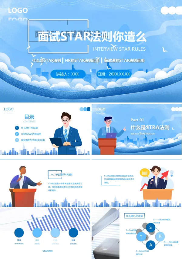面试法则之STAR法则PPT课件免费下载含讲稿