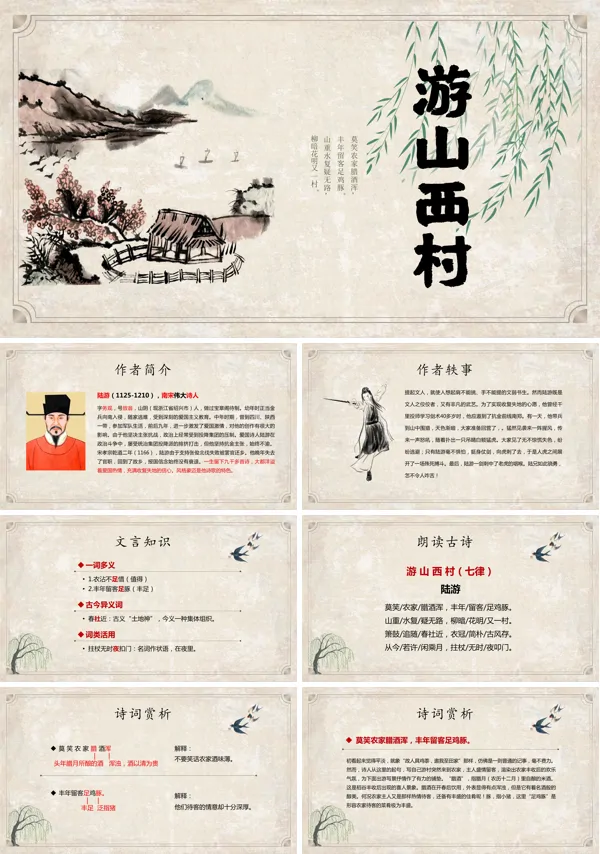 人教版八年级语文上册《游山西村》教学PPT课件