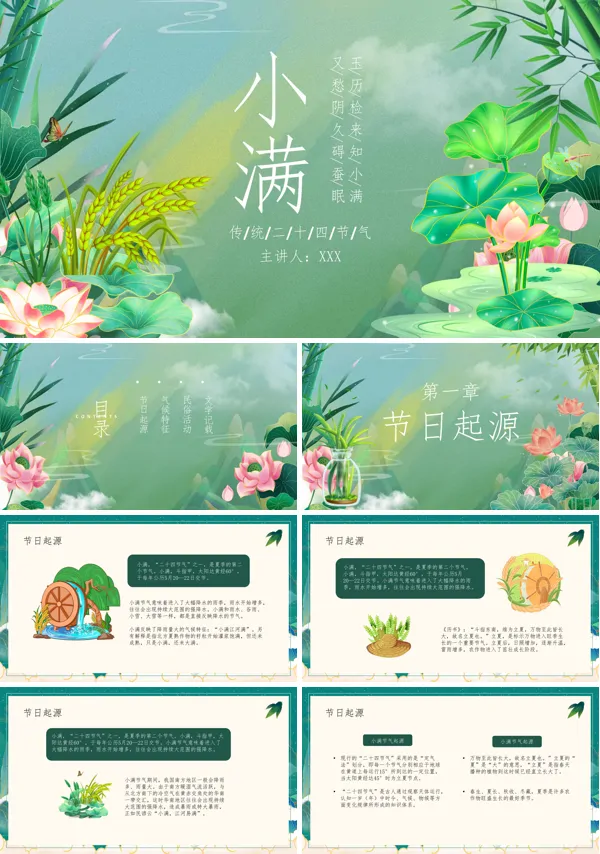 中国传统二十四节气之小满PPT课件免费下载