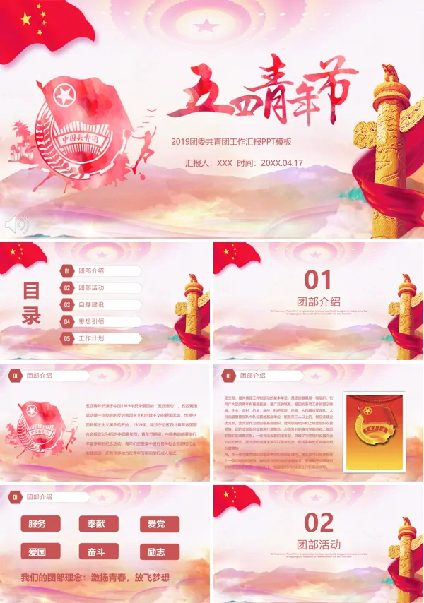 五四青年节中国共青团活动PPT模板