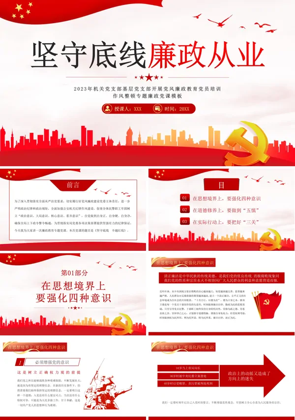 坚守底线廉政从业PPT专题党课