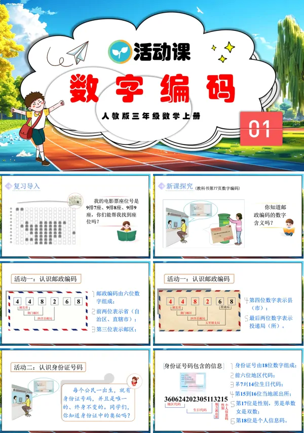 人教版三年级数学上册数字编码PPT课件含教案