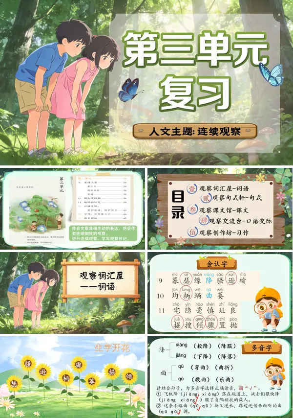 第三单元复习四年级语文上册ppt课件