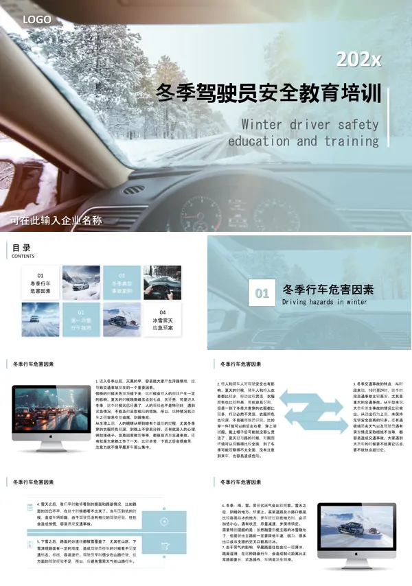 冬季驾驶员行车安全知识教育课件PPT含讲稿