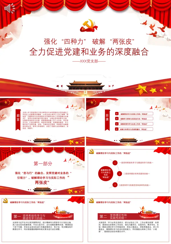 党政风格强化四种力破解两张皮全力促进党建和业务的深度融合党课PPT模板