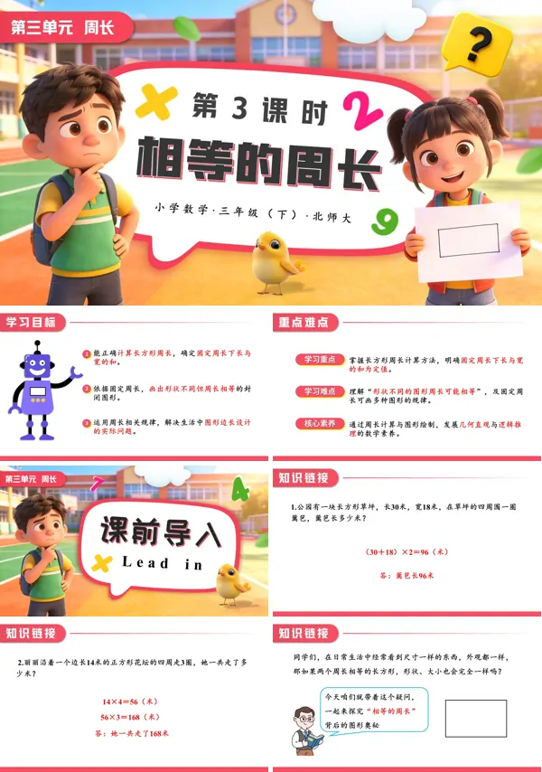 小学数学三年级下册北师大第三单元第3课时 相等的周长PPT课件（含教案+学习任务单+分层作业）