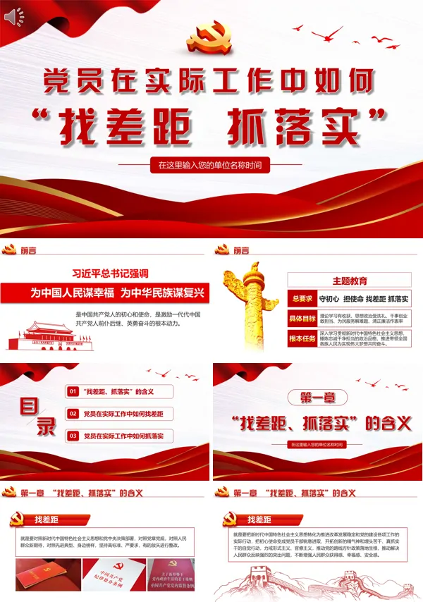 党员在实际工作中如何找差距抓落实PPT专题党课