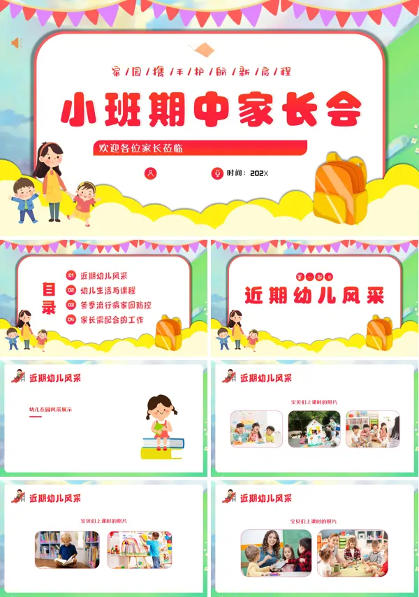 幼儿园小班期中家长会内容PPT
