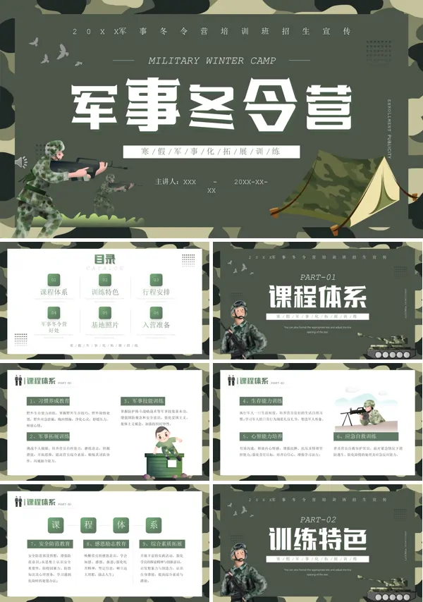 军事冬令营活动方案大全ppt