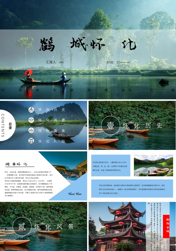怀化市城市介绍旅游攻略PPT