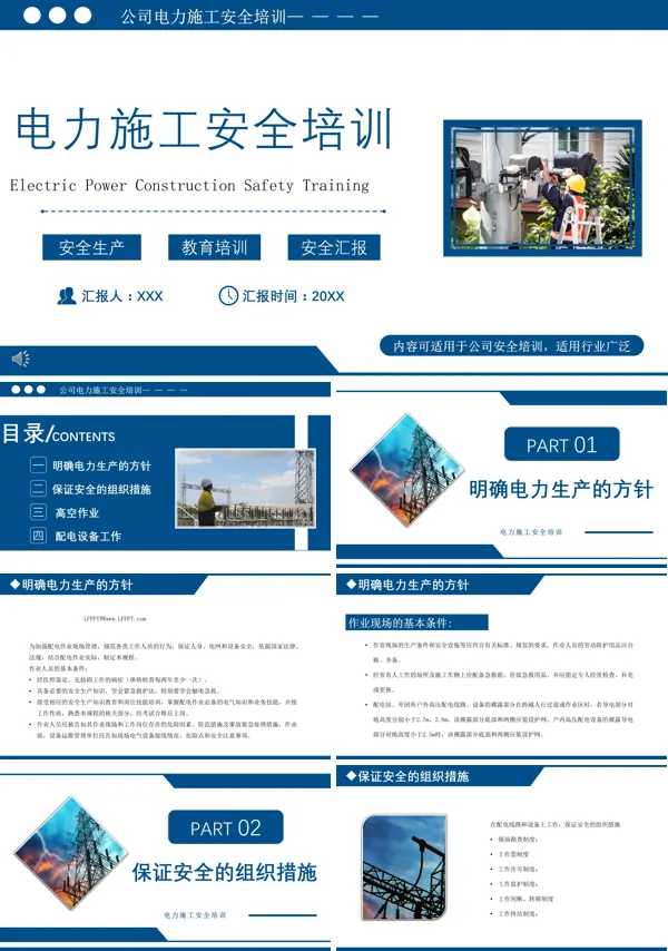 电力施工人员安全培训内容PPT