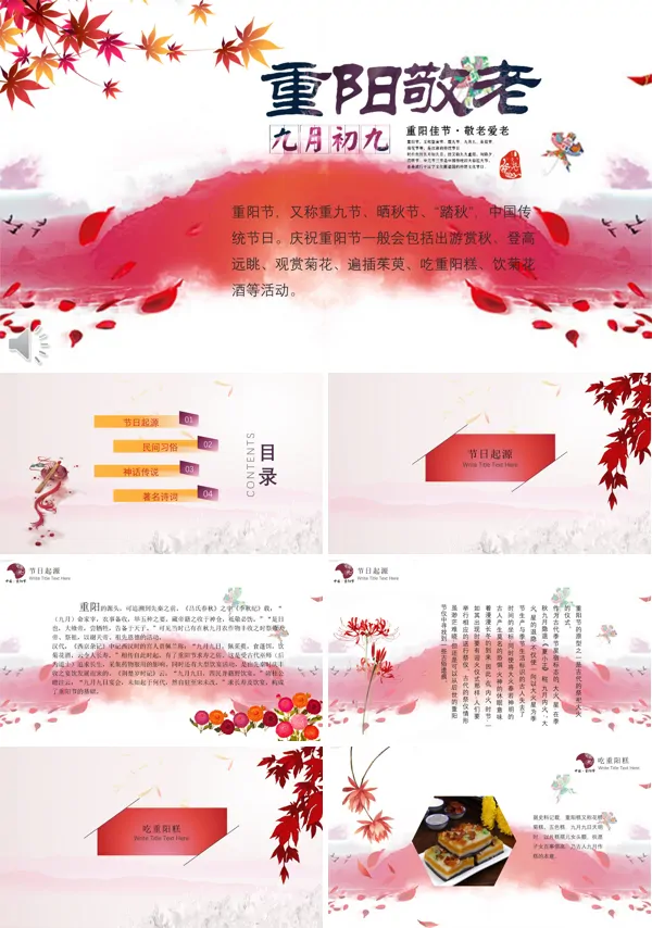 红色水墨风格九月初九重阳敬老重阳节文化传统知识PPT模板