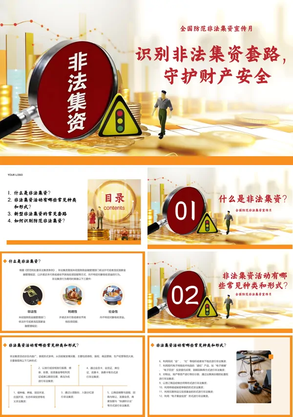 识别非法集资守住钱袋子PPT课件模板含讲稿