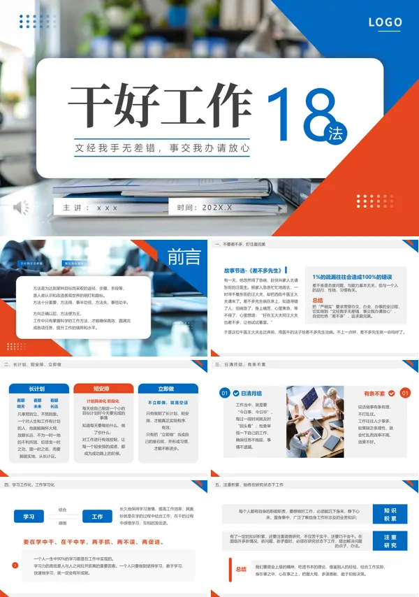 干好工作18法职场培训课件PPT模板含讲稿