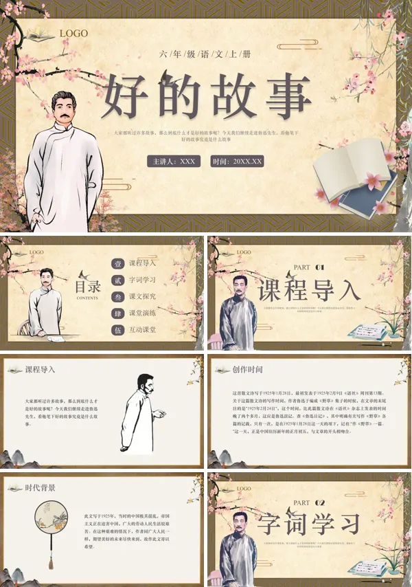 好的故事六年级语文上册PPT课件