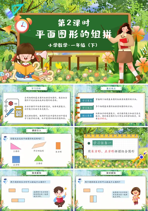部编小学数学一年级下册平面图形的组拼PPT课件含教案