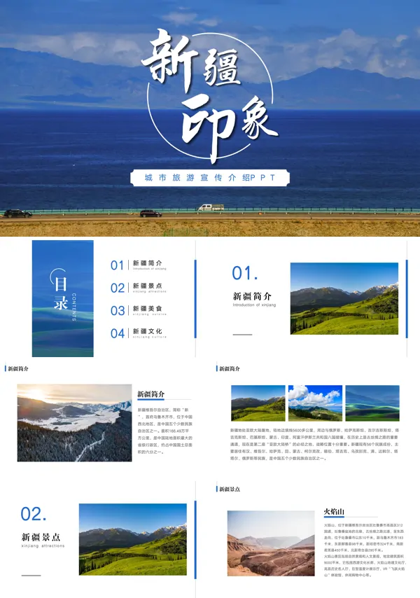 新疆旅游宣传PPT