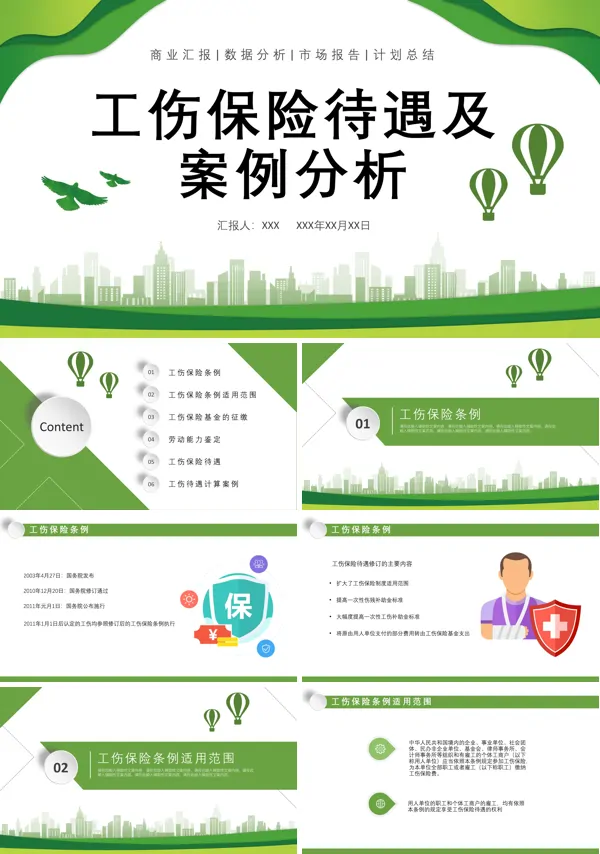 工伤保险的案例及分析PPT课件