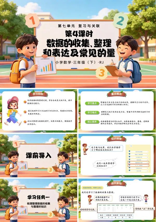 第七单元第04课时《数据的收集、整理与表达及常见的量》三年级数学下册人教 ppt课件（教案）