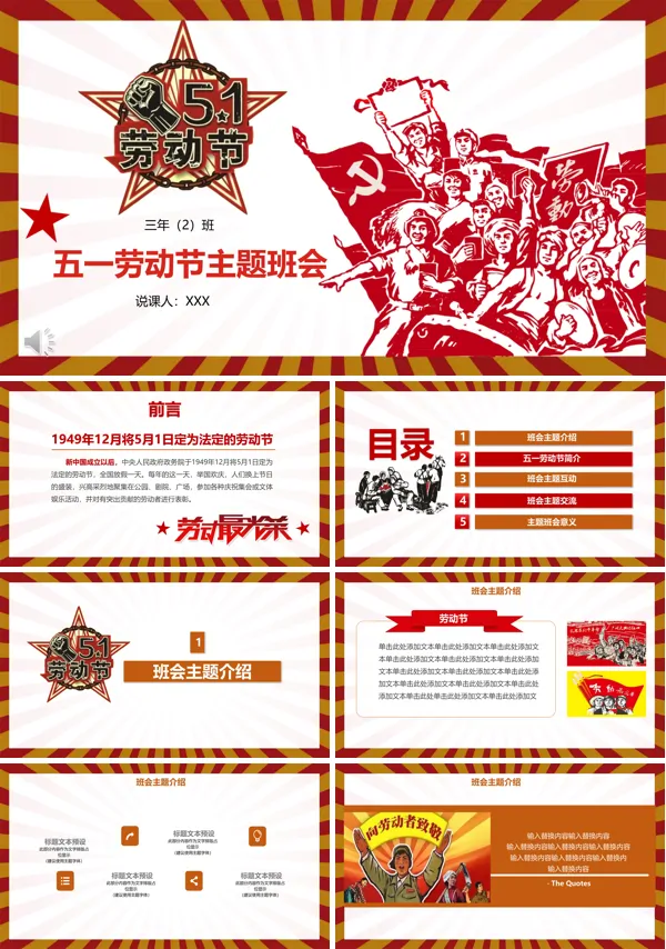 五一劳动节主题班会复古文革风PPT模板
