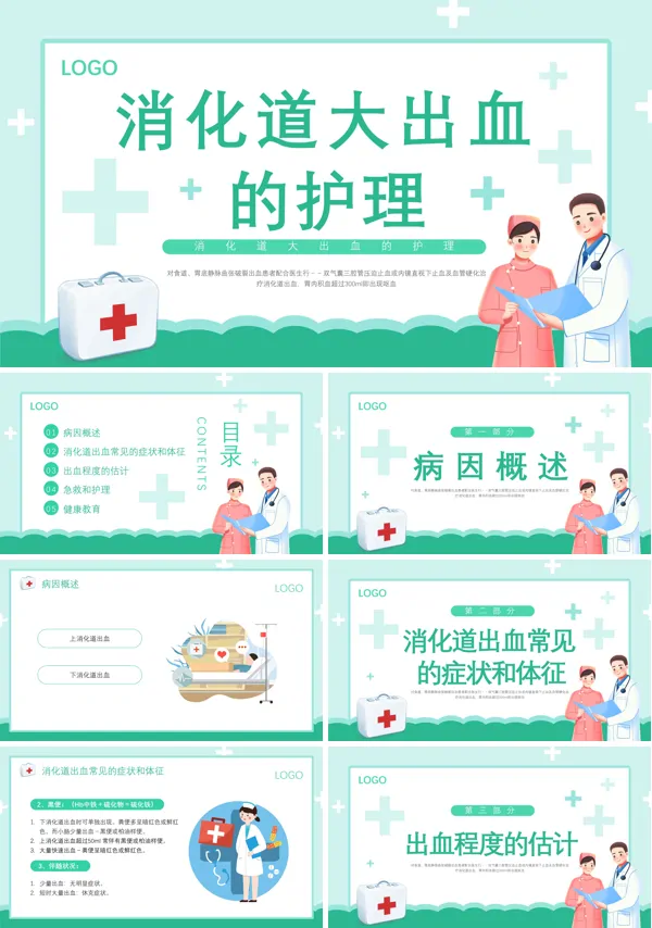 消化道大出血护理PPT课件