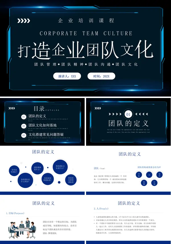 打造企业团队文化PPT培训模板