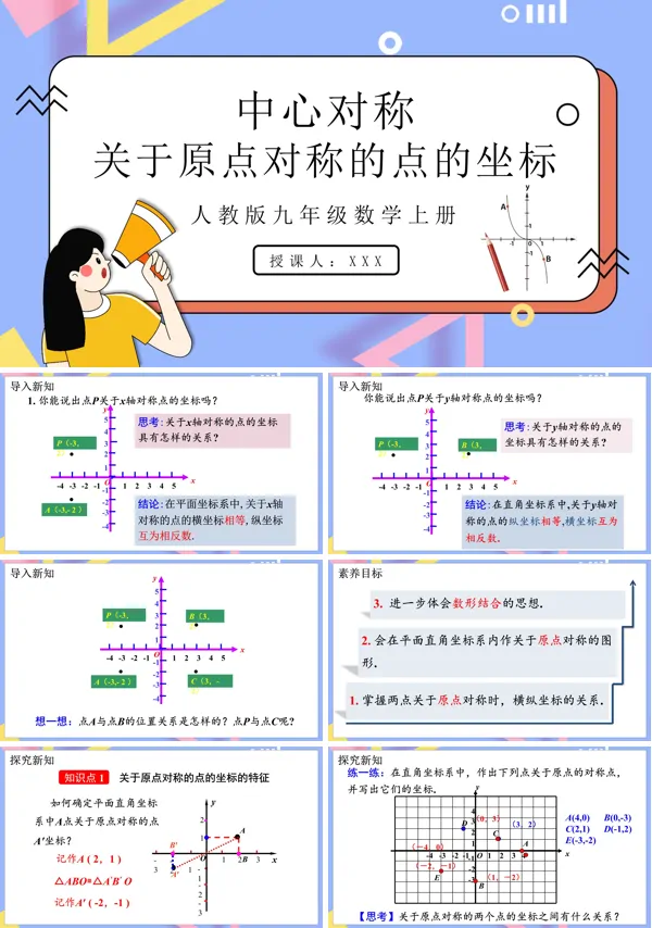 人教版数学九年级上册关于原点对称的点的坐标PPT课件含教案