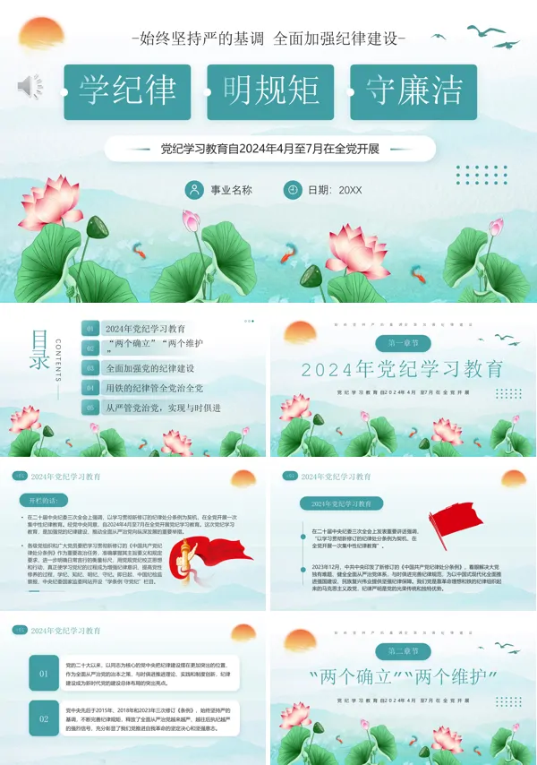 2024年学纪律明规矩守廉洁PPT