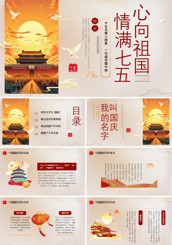 我和我的祖国爱国教育主题班会PPT模板含讲稿