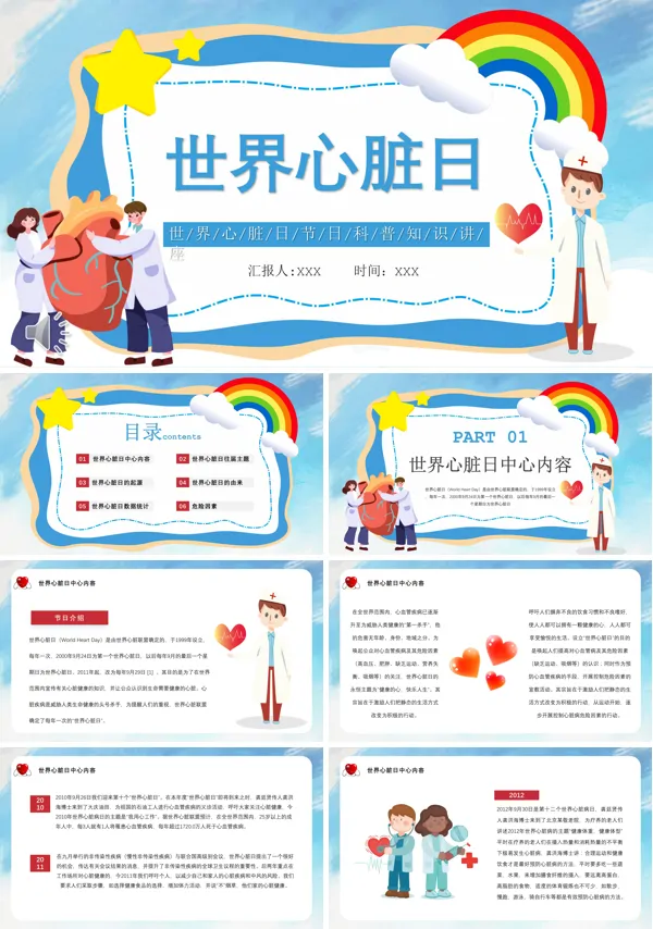 世界心脏日节日科普知识讲座PPT课件