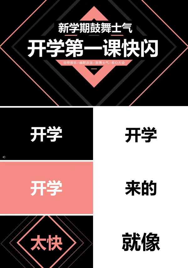 快闪新学期鼓舞士气PPT课件