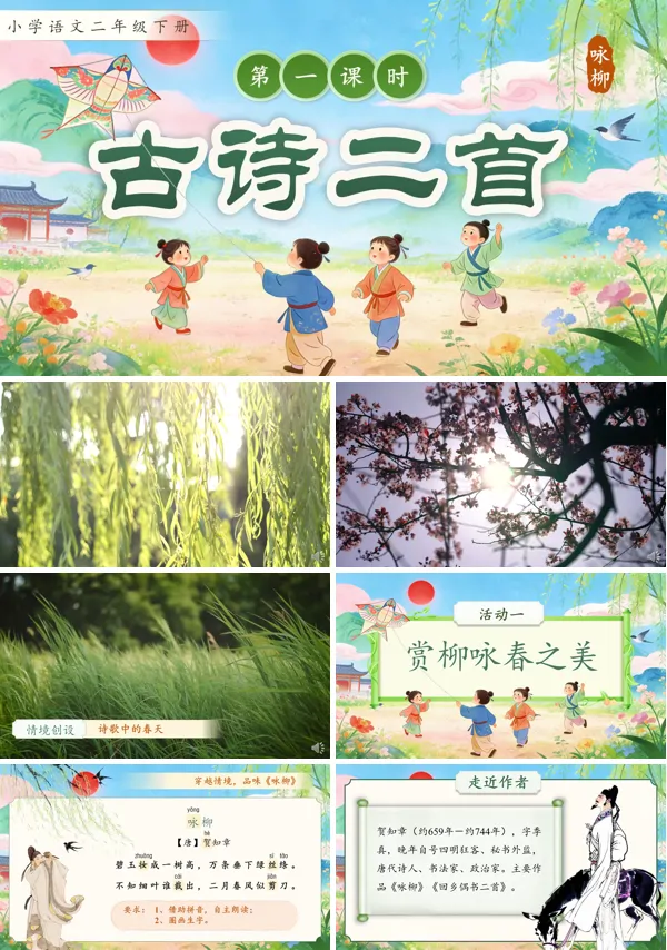 第一单元古诗二首二年级语文下册PPT课件含教案