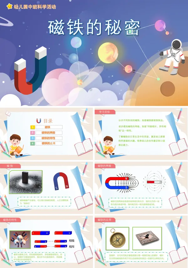 幼儿园科学教案磁铁的秘密PPT课件
